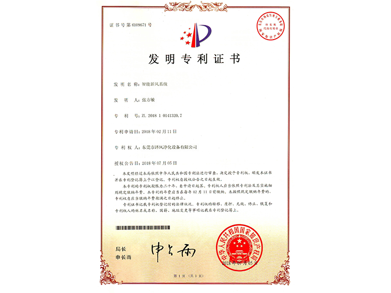 智能新风系统  发明专利
